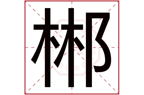 郴字