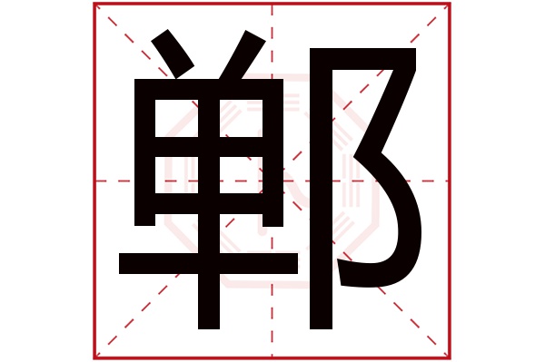 郸字