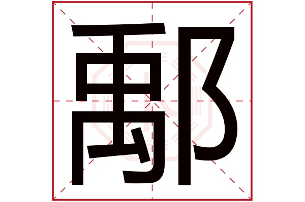 鄅字