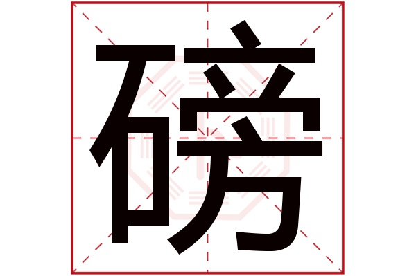 磅字