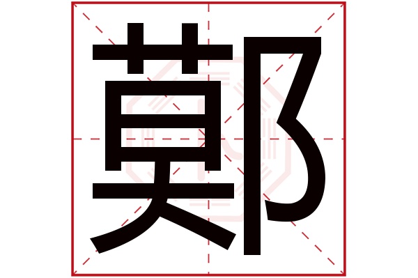 鄚字