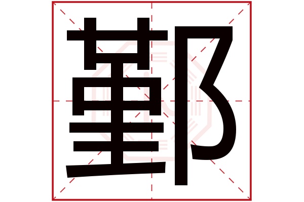 鄞字