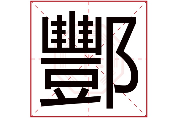 酆字