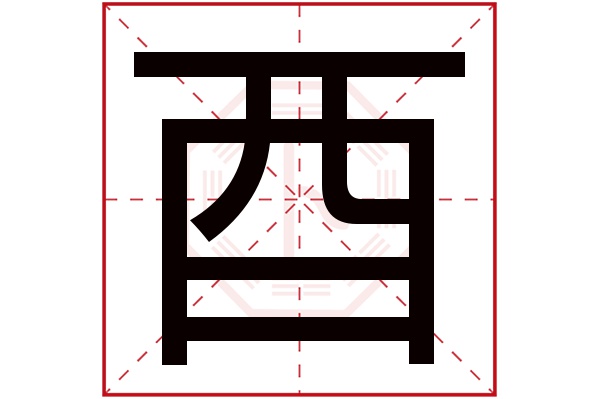 酉字