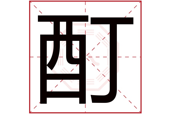 酊字