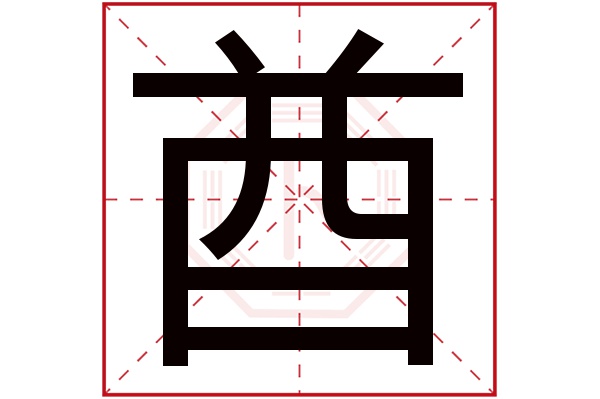 酋字