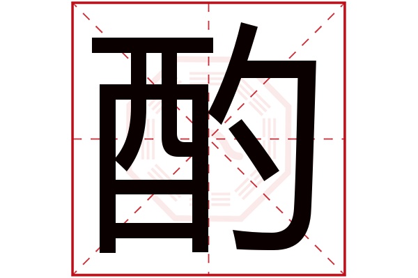 酌字