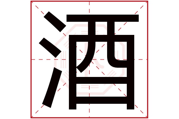 酒字