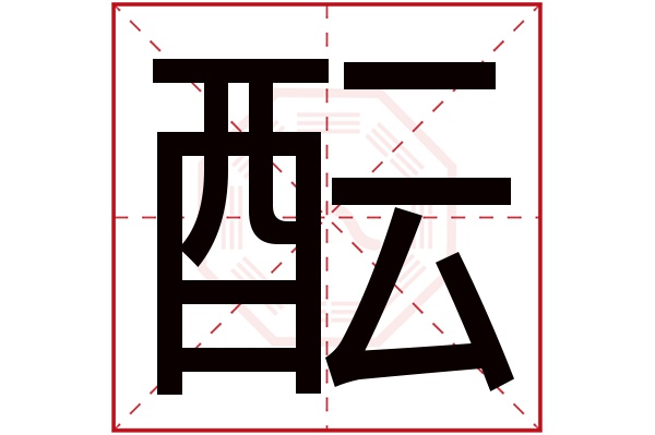 酝字