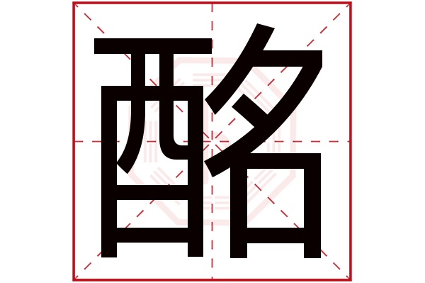 酩字