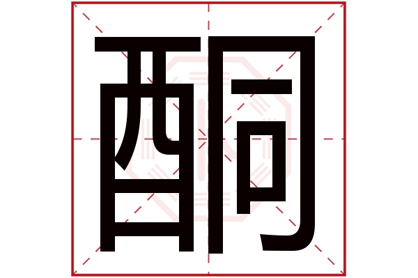 酮字