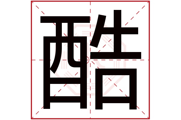 酷字