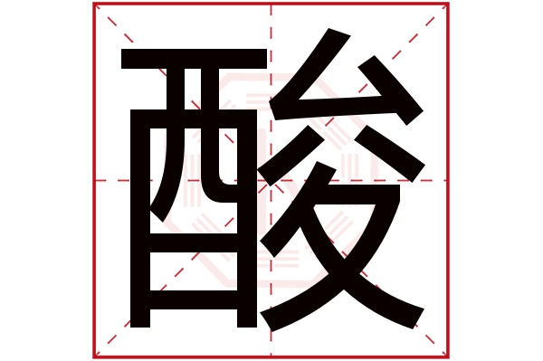 酸字