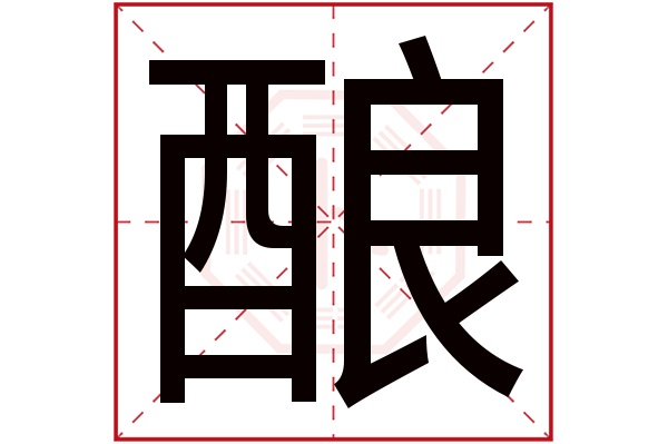 酿字