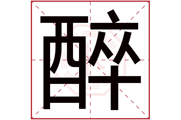 醉字