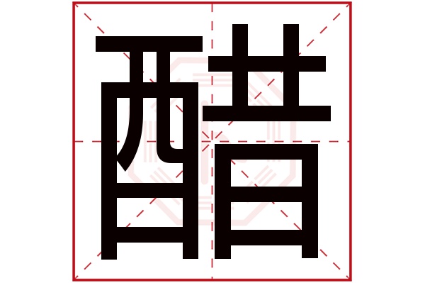 醋字