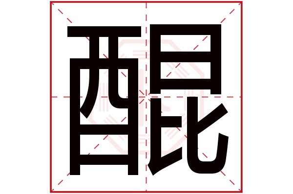 醌字