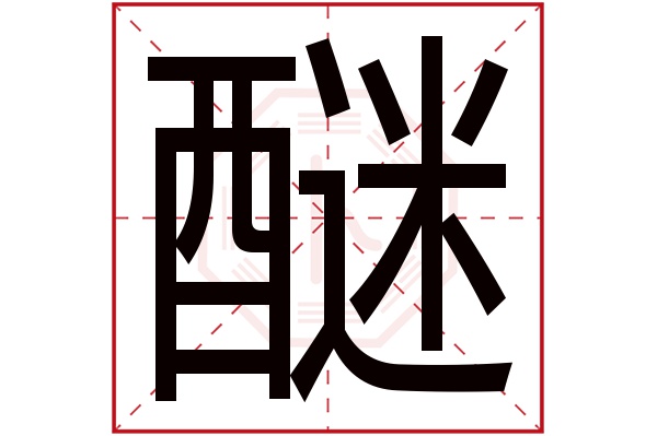 醚字