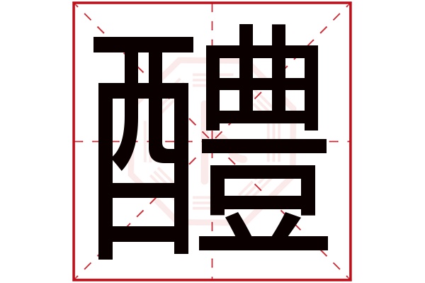 醴字