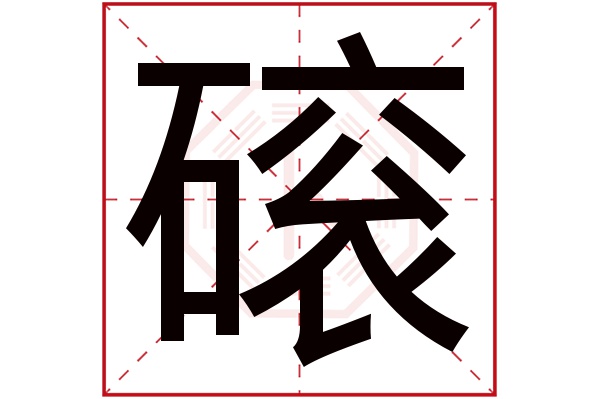 磙字