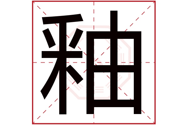 釉字