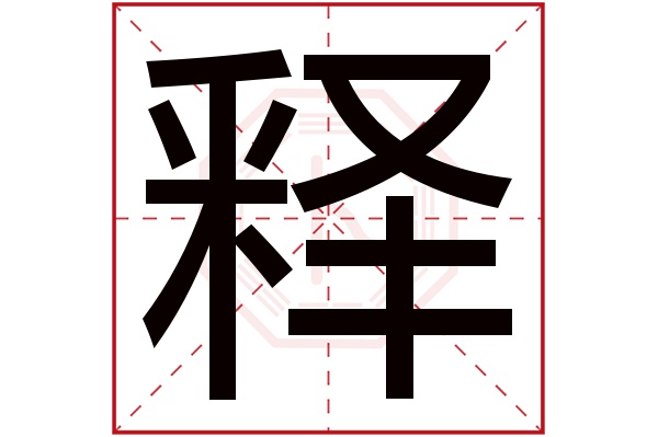 释字