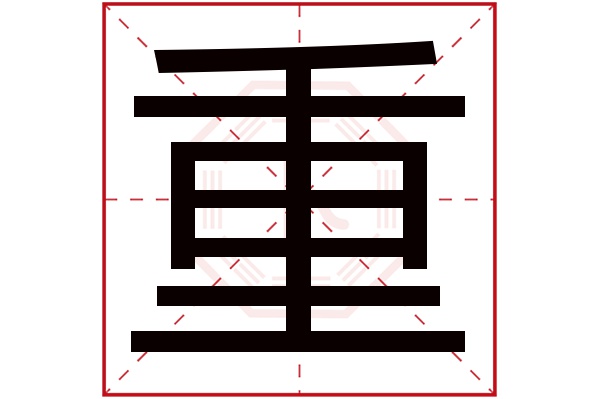 重字