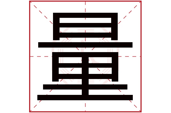 量字