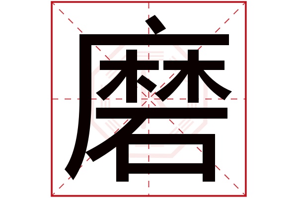 磨字