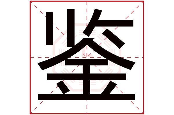 鉴字