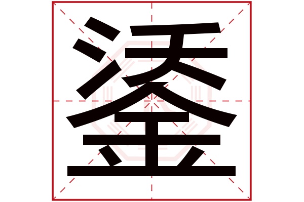 鋈字