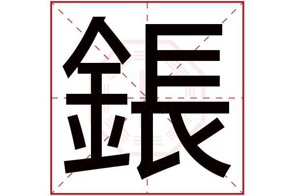 鋹字