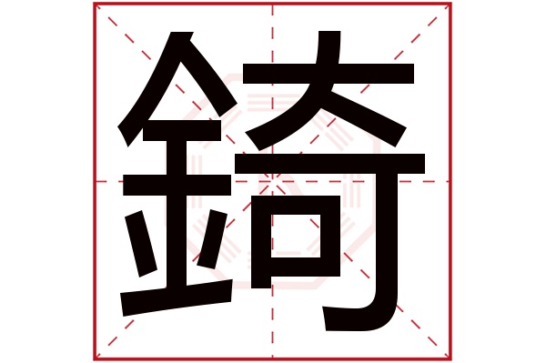 錡字