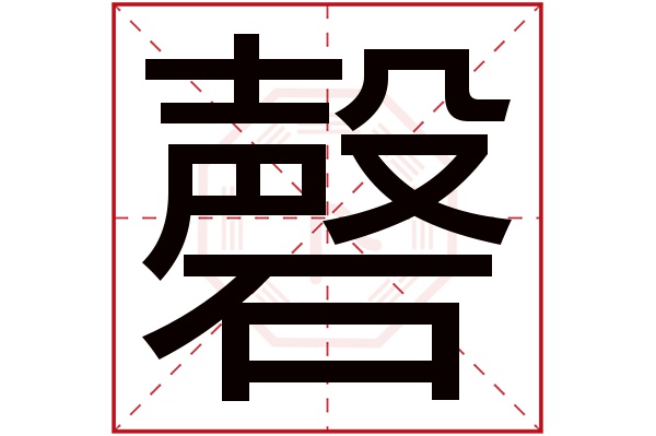 磬字