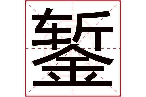 錾字