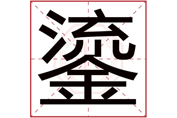 鎏字