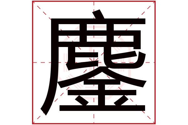 鏖字