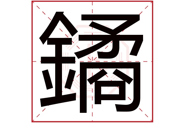 鐍字