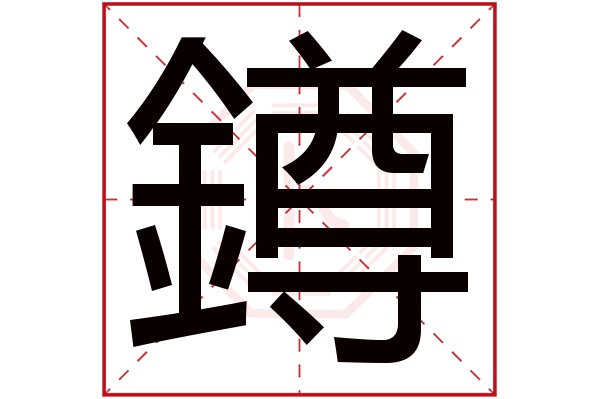 鐏字