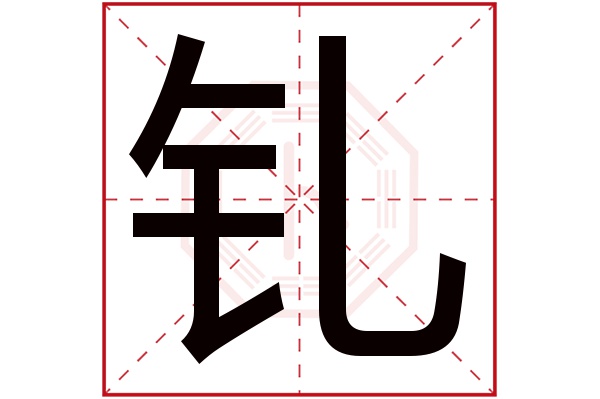 钆字