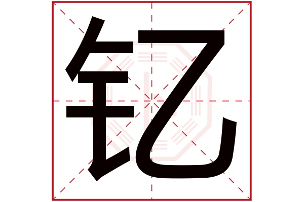 钇字