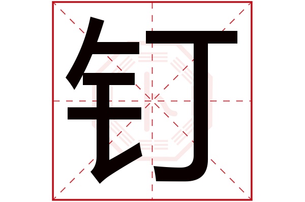 钉字