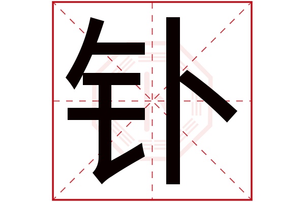 钋字