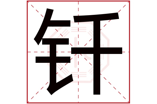 钎字