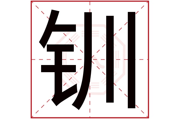 钏字