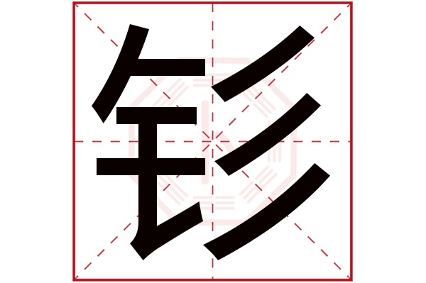 钐字