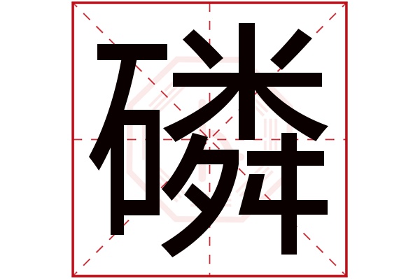 磷字