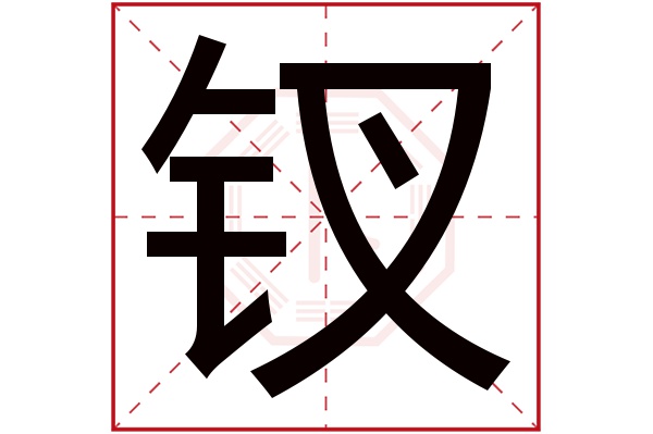 钗字