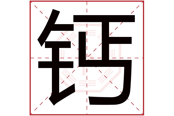 钙字