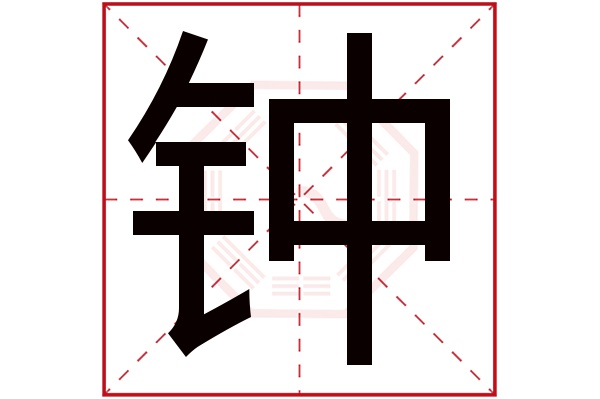 钟字